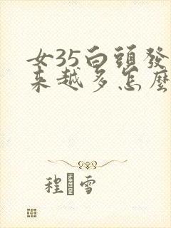 女35白头发越来越多怎么回事