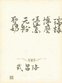 圣元优博瑞可嘉奶粉怎么样