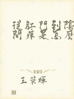 从肛门到阴囊之间痒是怎么回事