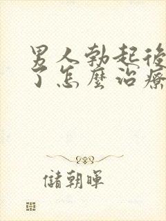 男人勃起后又软了怎么治疗