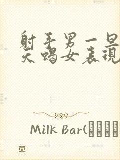 射手男一旦爱上天蝎女表现