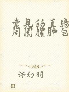 常见的直肠肛管周围脓肿包括