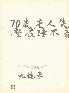 70岁老人失眠,整夜睡不着觉