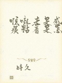 喉咙老是感觉有痰粘着是怎么回事