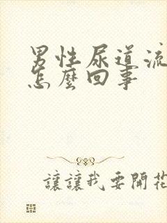 男性尿道流黄脓怎么回事