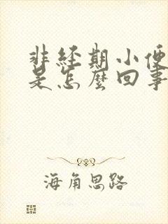 非经期小便流血是怎么回事