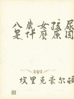 八岁女孩尿频繁是什么原因