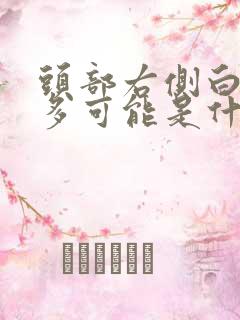 头部右侧白头发多可能是什么原因