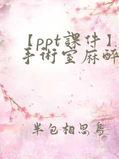 【ppt课件】手术室麻醉护理配合