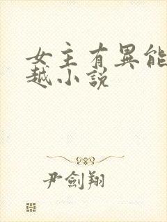 女主有异能的穿越小说