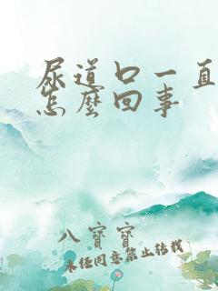 尿道口一直流脓怎么回事