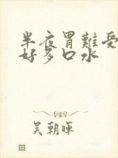 半夜胃难受吐了好多口水