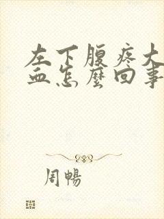 左下腹疼大便带血怎么回事