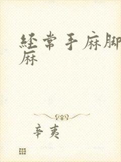 经常手麻脚麻脸麻