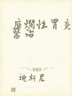 糜烂性胃炎怎样医治