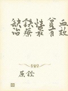 缺铁性贫血怎么治疗最有效最快