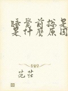 睡觉前总是放屁是什么原因