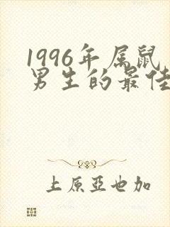 1996年属鼠男生的最佳配偶
