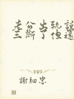 老公出轨说跟小三断了但还在偷偷联系