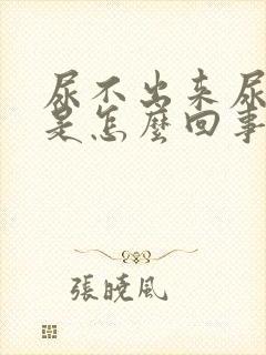 尿不出来尿等待是怎么回事?