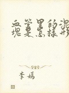 血管里的混合斑块是怎样形成的