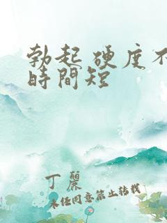 勃起 硬度不够时间短