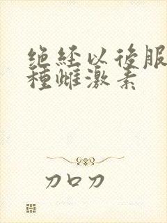 绝经以后服用哪种雌激素