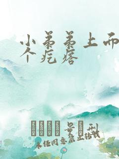 小弟弟上面长了个疙瘩