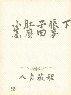 小肚子胀下坠是怎么回事