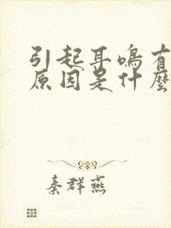 引起耳鸣有哪些原因是什么