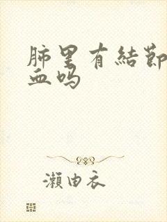 肺里有结节会吐血吗