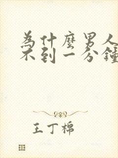 为什么男人坚持不到一分钟就会射