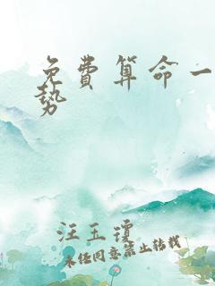 免费算命一生运势