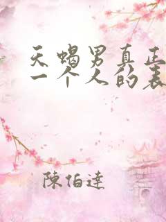 天蝎男真正爱上一个人的表现