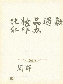 化妆品过敏脸发红咋办