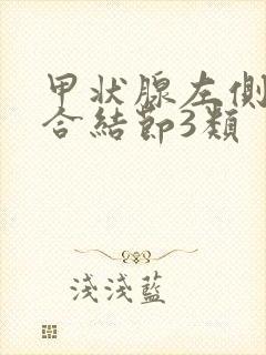 甲状腺左侧叶混合结节3类