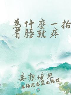 为什么一抬胳膊肩膀就疼