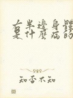 右半边身体麻木是什么病的前兆