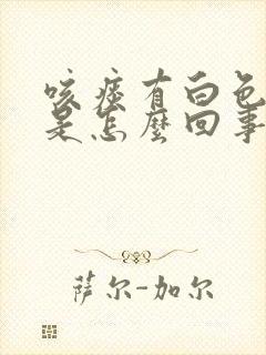 咳痰有白色颗粒是怎么回事