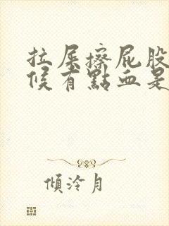 拉屎擦屁股的时候有点血是怎么回事啊