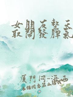 女朋友整天无理取闹发脾气该怎么办