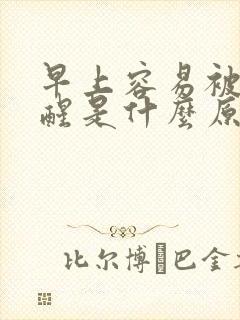 早上容易被尿憋醒是什么原因