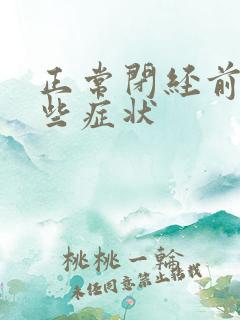 正常闭经前有哪些症状