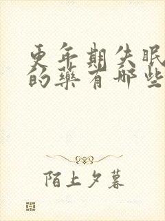 更年期失眠安神的药有哪些