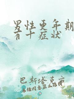 男性更年期大约有十症状