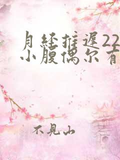 月经推迟22天小腹偶尔有疼痛感