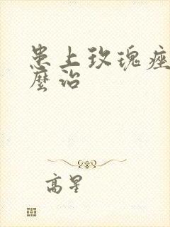 患上玫瑰痤疮怎么治