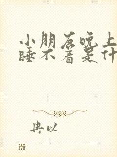 小朋友晚上老是睡不着是什么原因