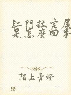 肛门拉完屎流血是怎么回事