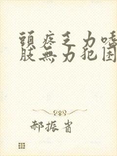 头疼乏力嗜睡四肢无力犯困没精神什么原因